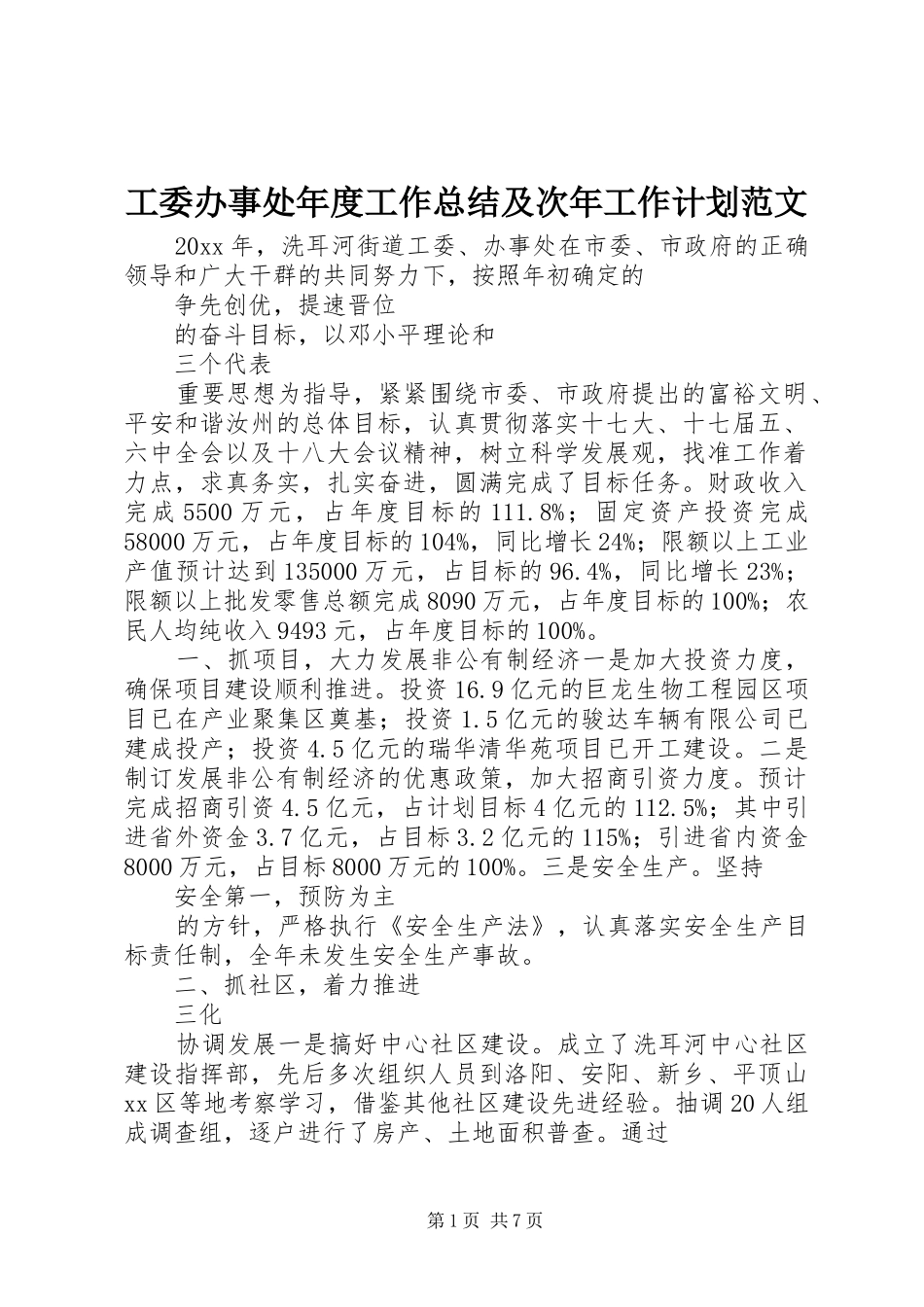 工委办事处年度工作总结及次年工作计划范文_第1页