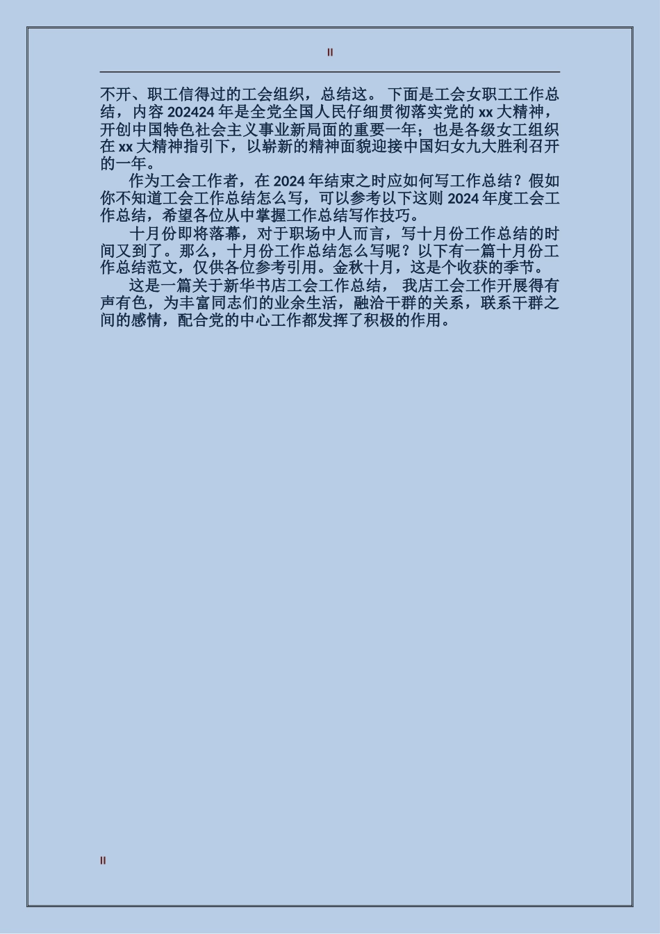 2024年工会主席年度个人总结范文_第2页