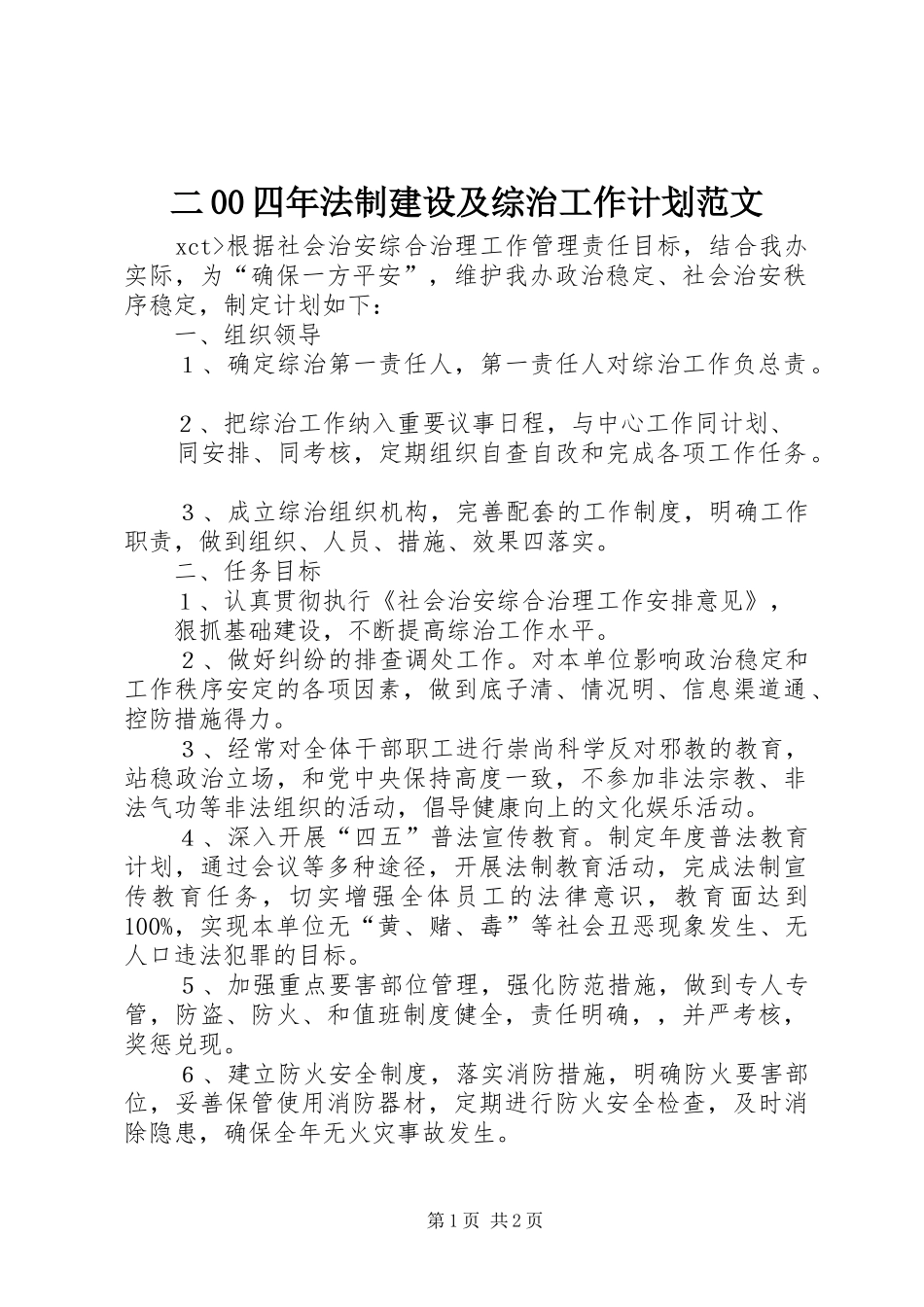 二00四年法制建设及综治工作计划范文_第1页