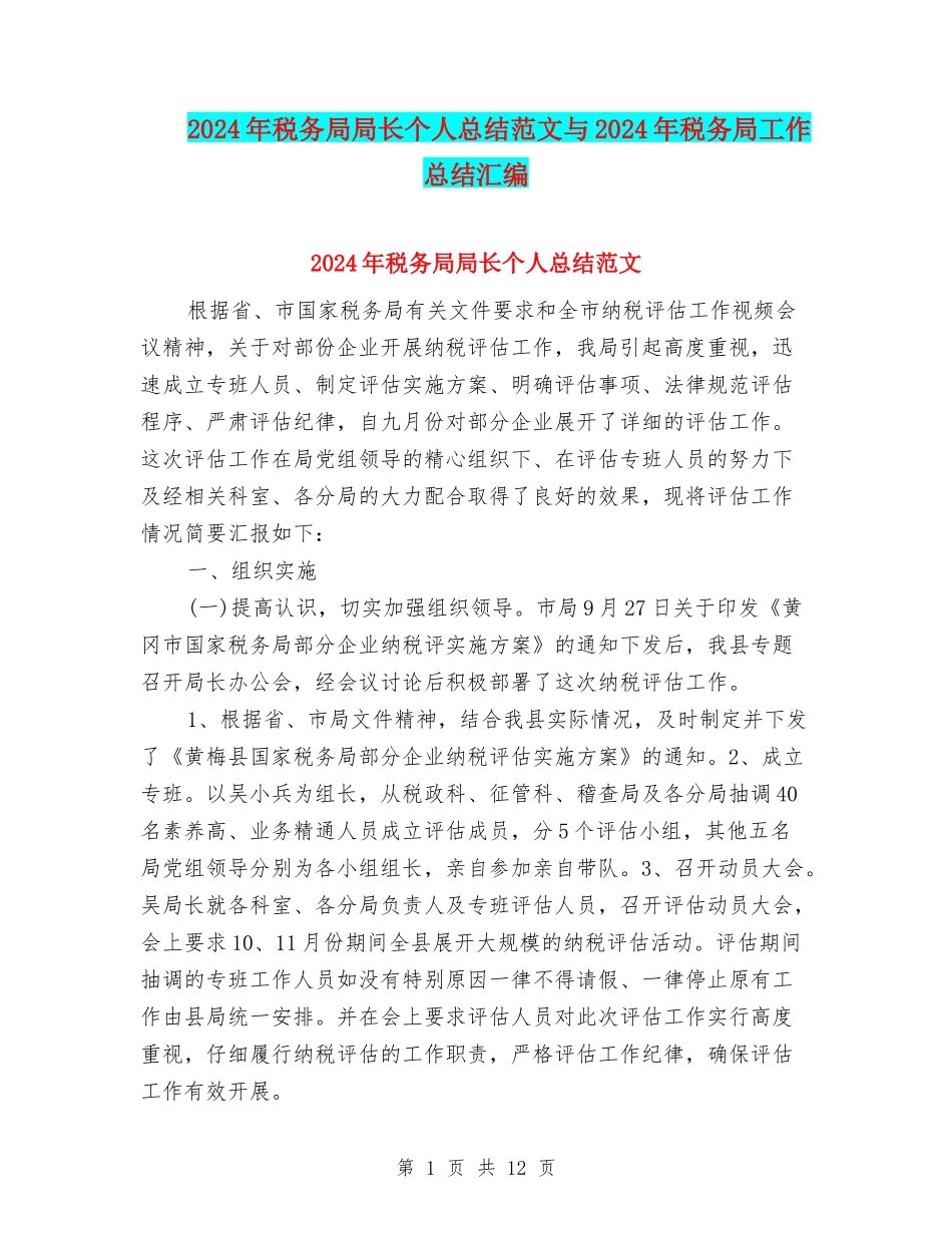 2024年税务局局长个人总结范文与2024年税务局工作总结汇编_第1页