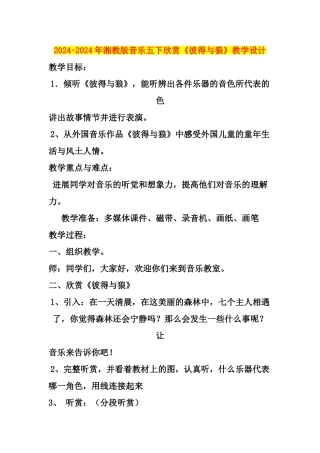 2024-2024年湘教版音乐五下欣赏《彼得与狼》教学设计