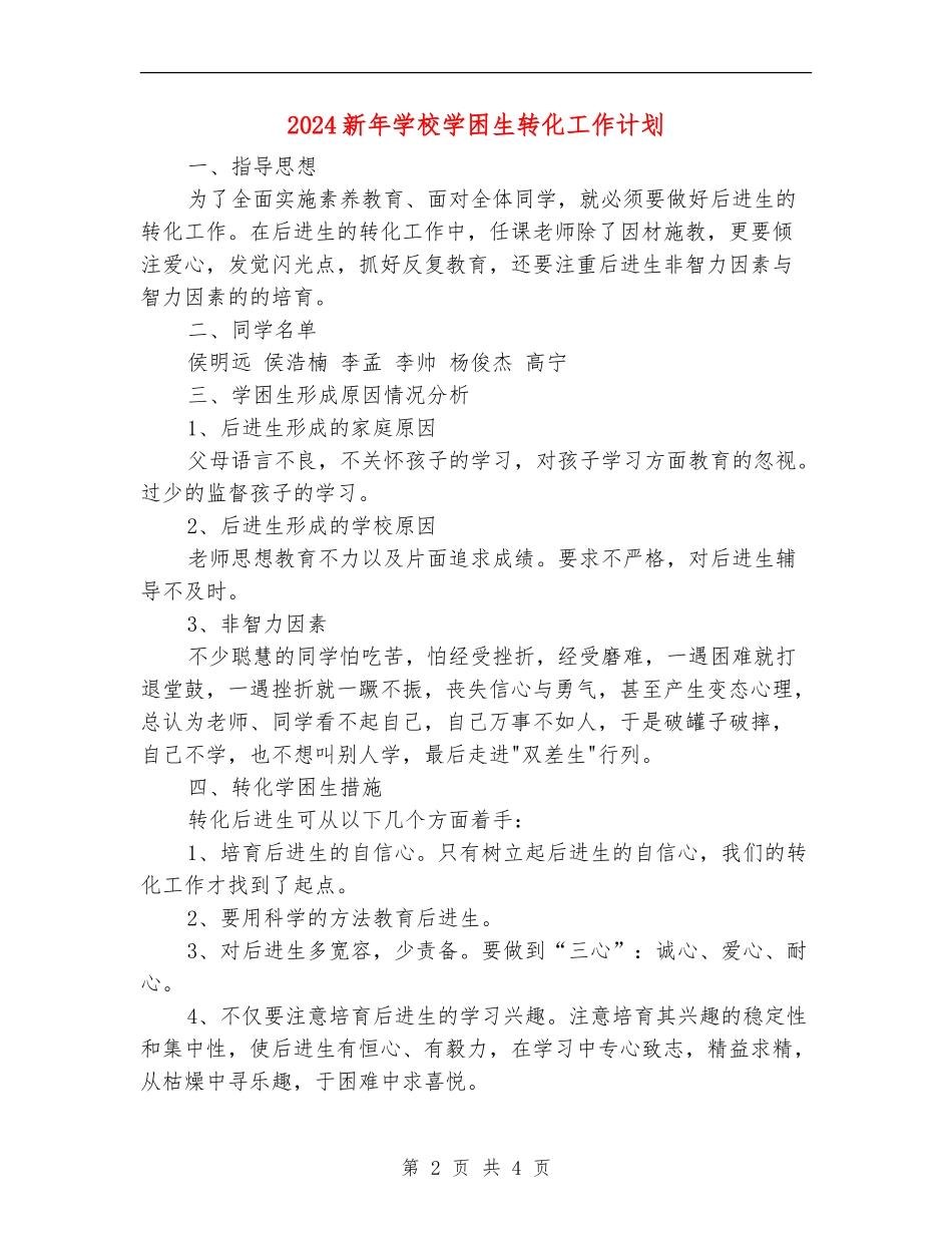 2024新年小学学困生转化工作计划_第2页