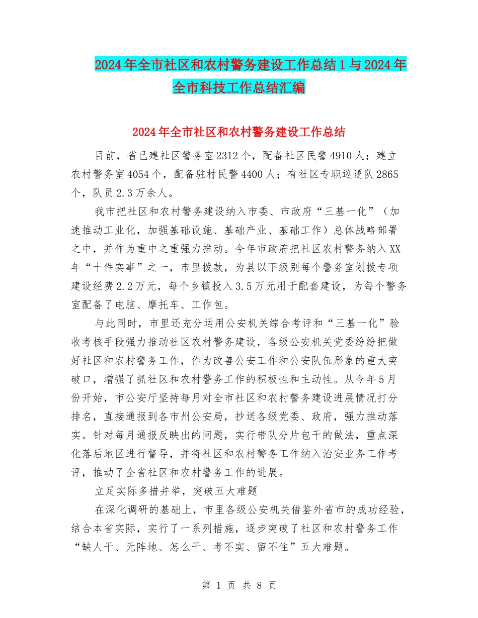2024年全市社区和农村警务建设工作总结1与2024年全市科技工作总结汇编_第1页