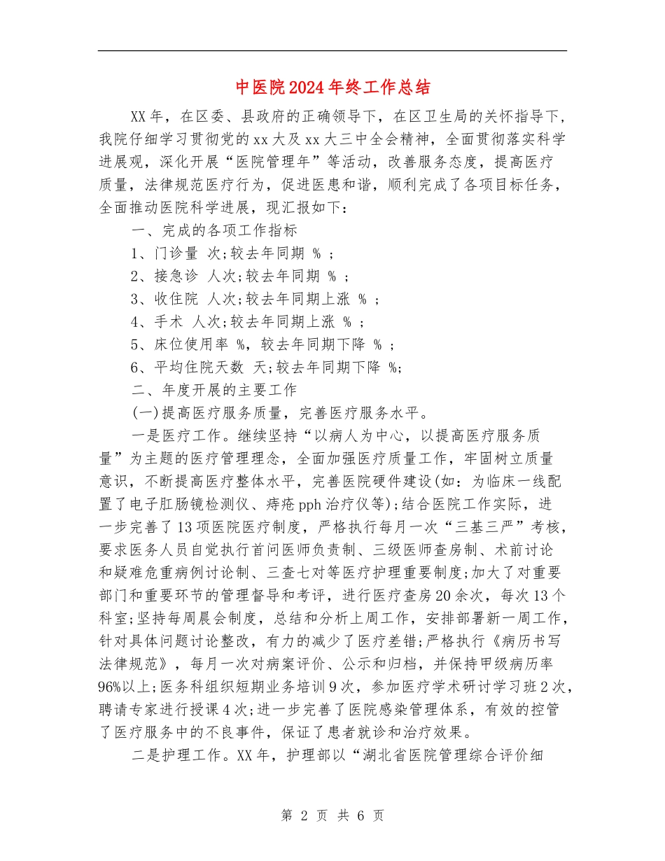 中医院2024年终工作总结_第2页