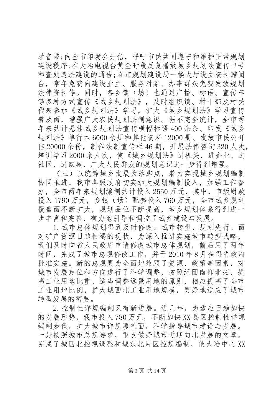 关于城乡规划编制与管理工作情况报告_第3页