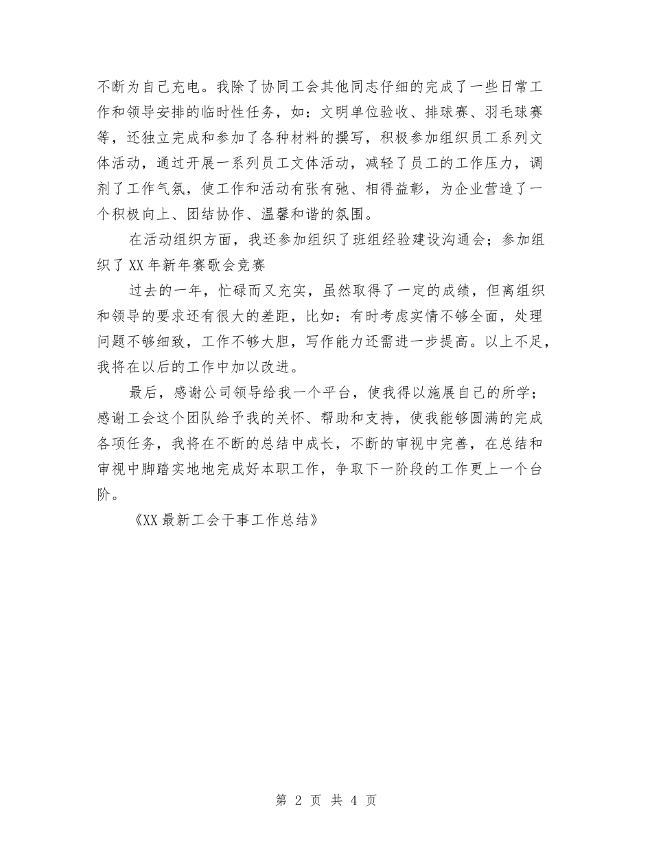 2024最新工会干事工作总结与2024最新汽车销售内勤工作总结范文汇编_第2页