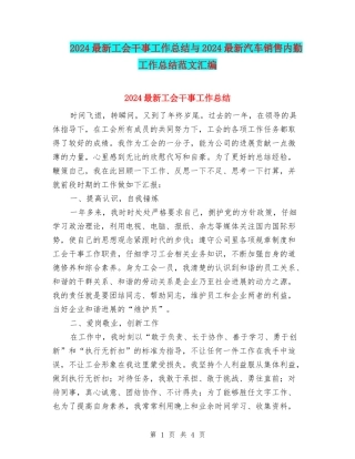 2024最新工会干事工作总结与2024最新汽车销售内勤工作总结范文汇编