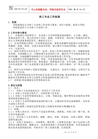 热工专业工作标准