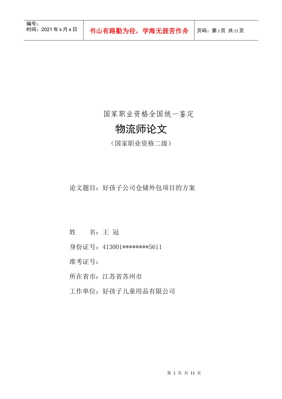 物流管理毕业论文_第1页