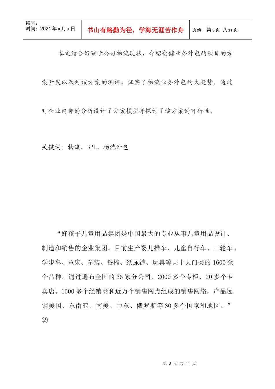 物流管理毕业论文_第3页