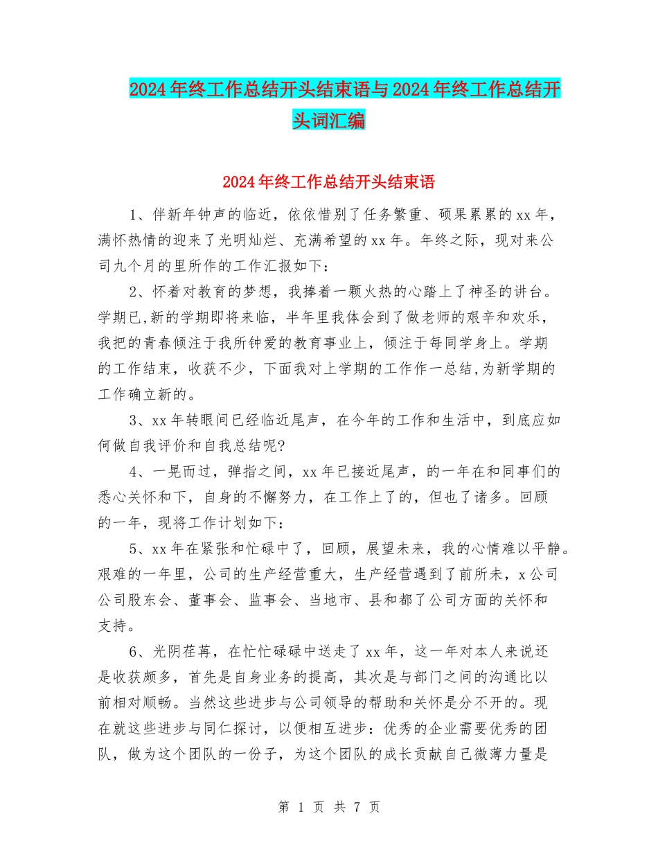 2024年终工作总结开头结束语与2024年终工作总结开头词汇编_第1页