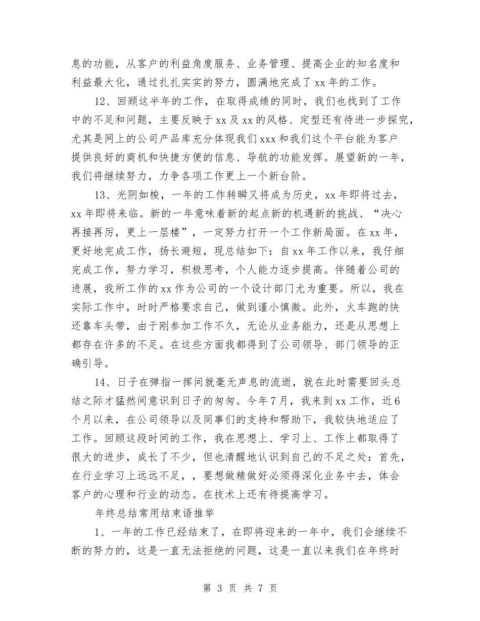 2024年终工作总结开头结束语与2024年终工作总结开头词汇编_第3页