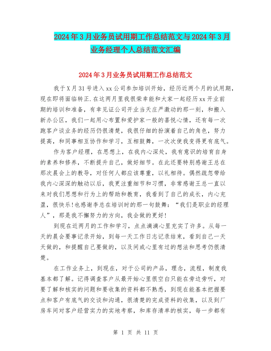2024年3月业务员试用期工作总结范文与2024年3月业务经理个人总结范文汇编_第1页