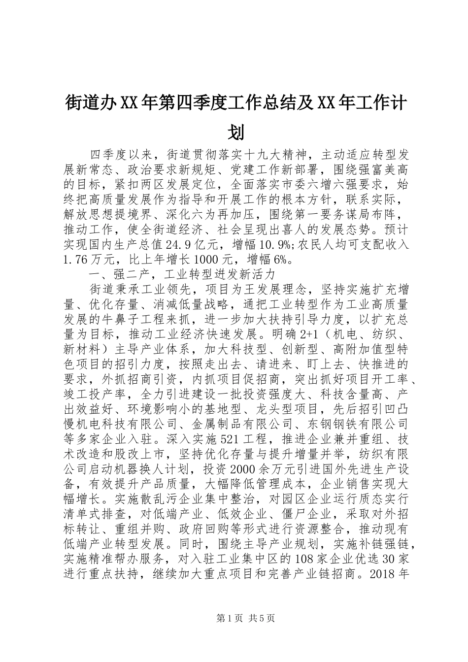 街道办XX年第四季度工作总结及XX年工作计划_第1页