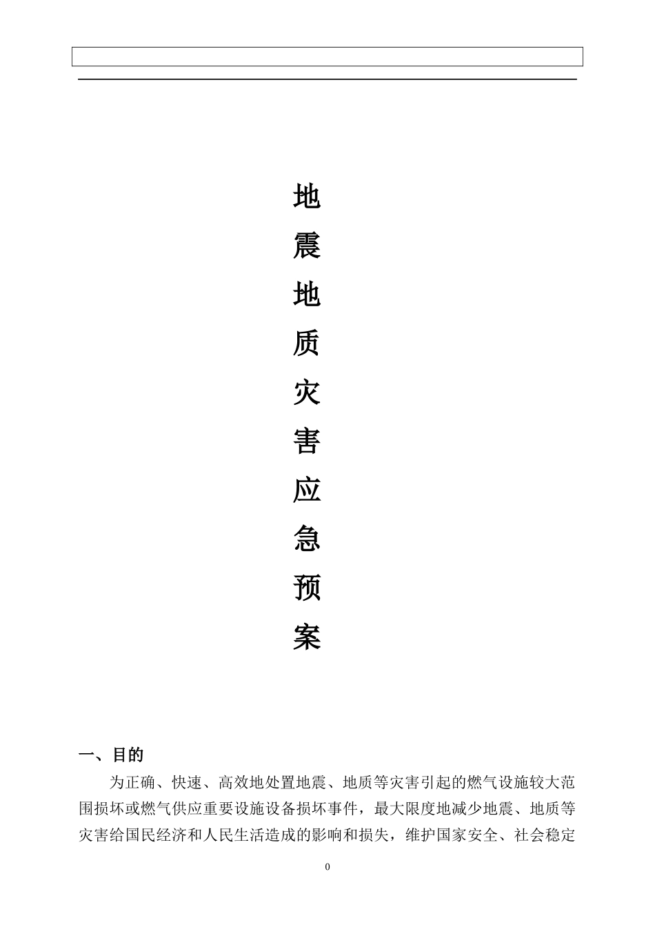 燃气企业地震应急预案_第1页