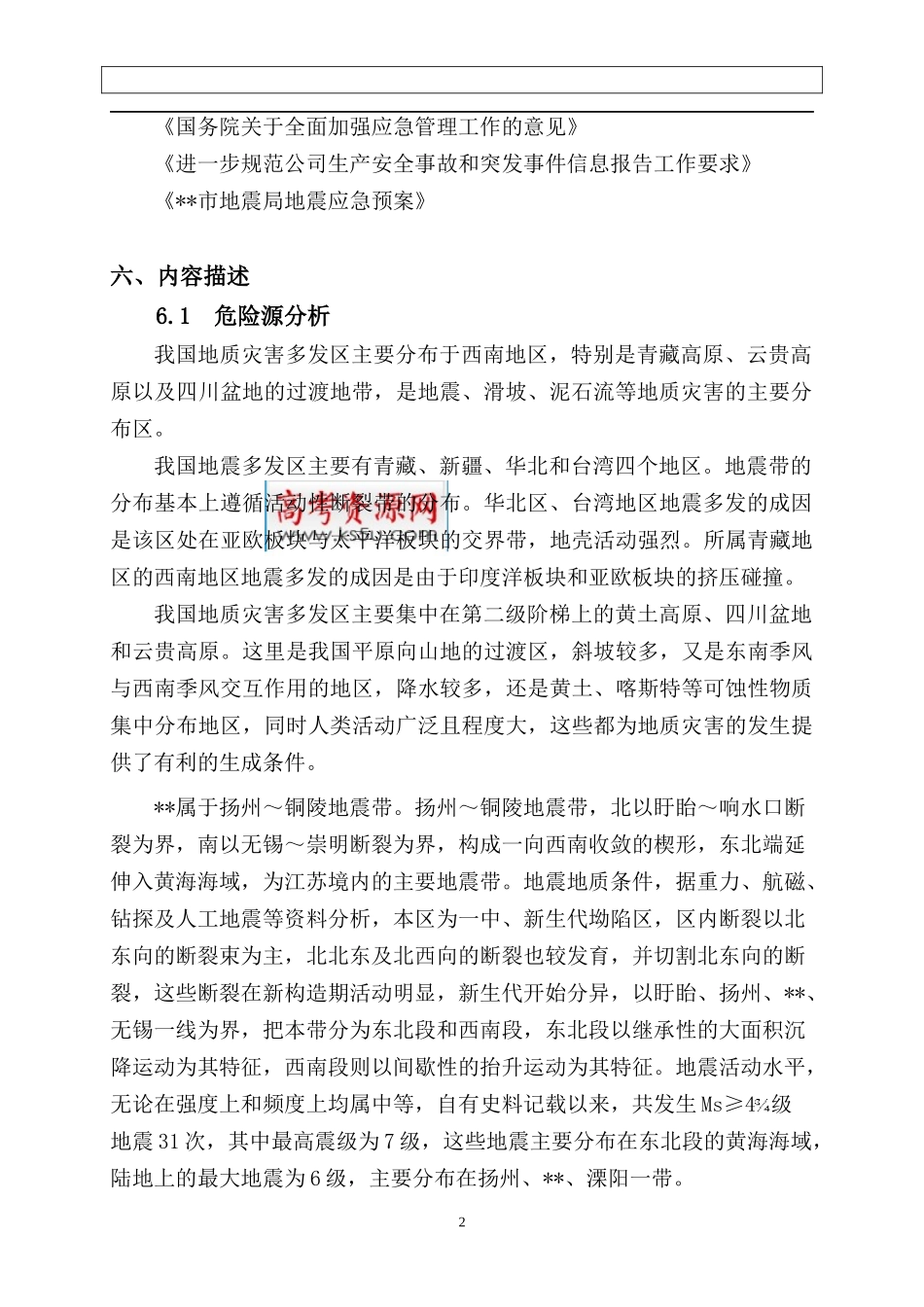 燃气企业地震应急预案_第3页