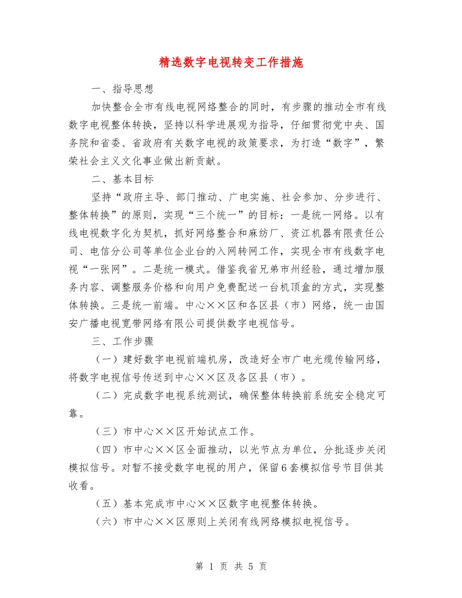 数字电视转变工作措施_第1页