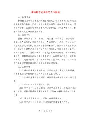 数字电视转变工作措施