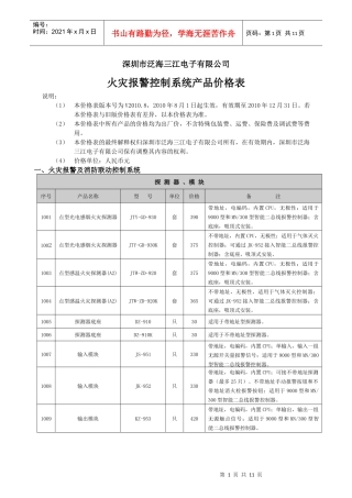 火灾报警控制系统产品价格表范本
