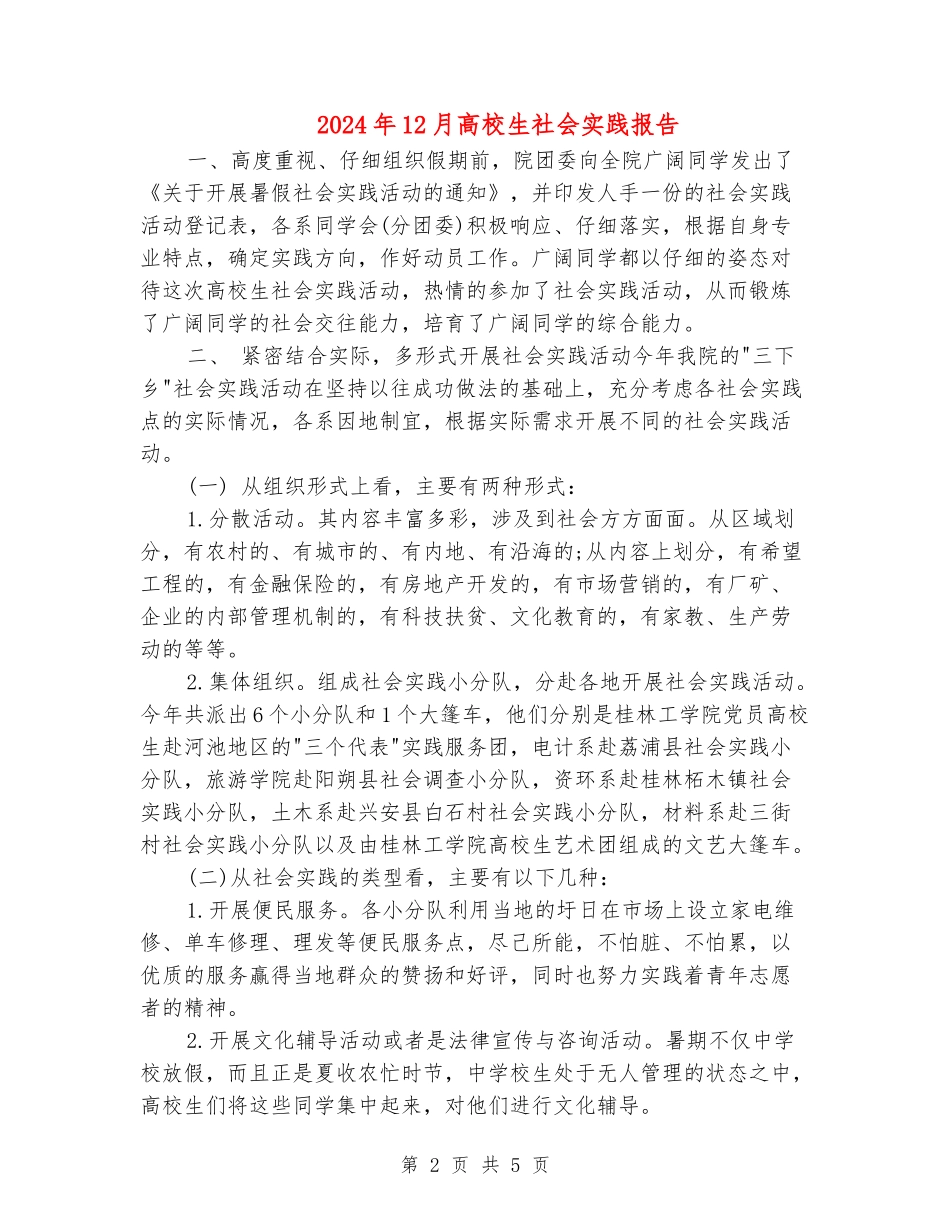 2024年12月大学生社会实践报告_第2页