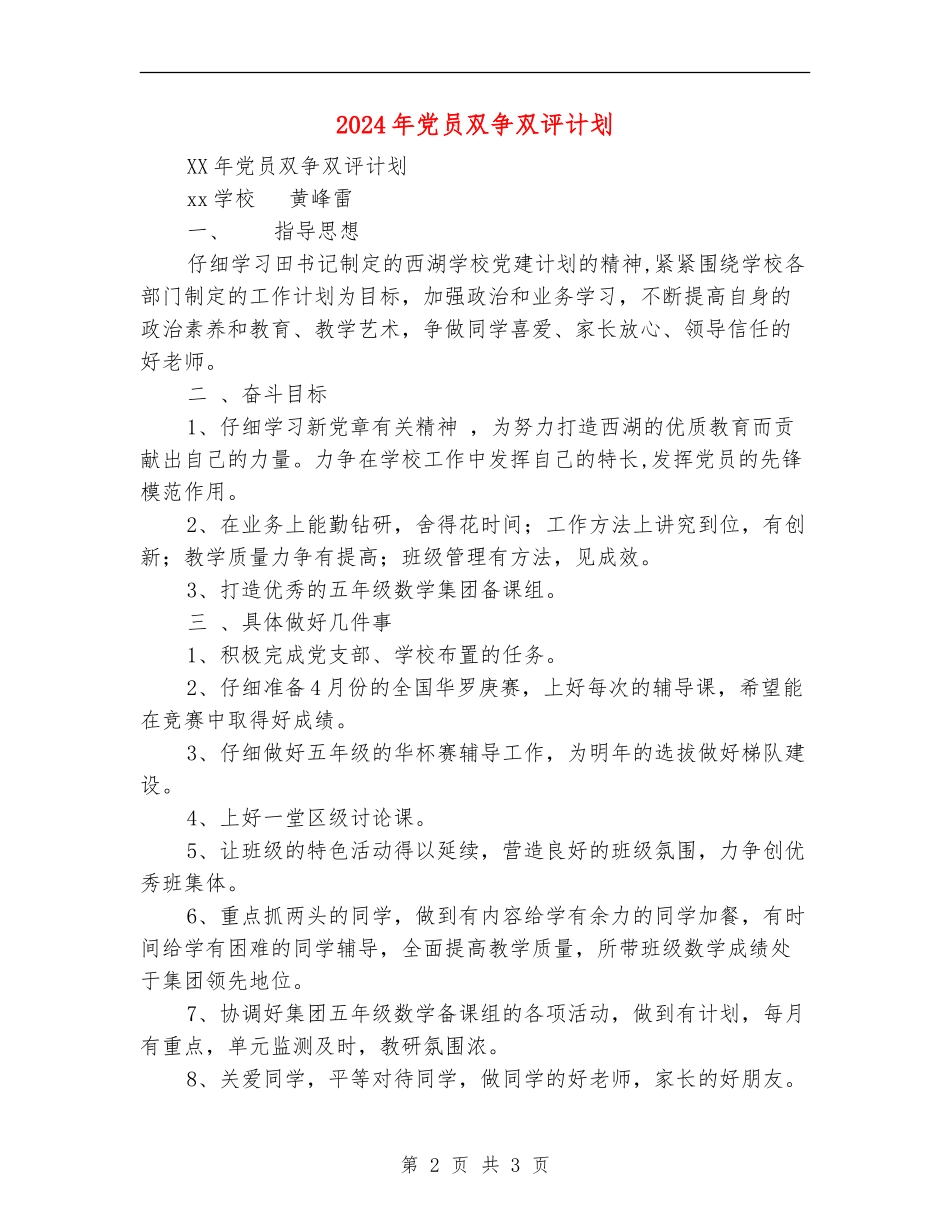 2024年党员双争双评计划_第2页