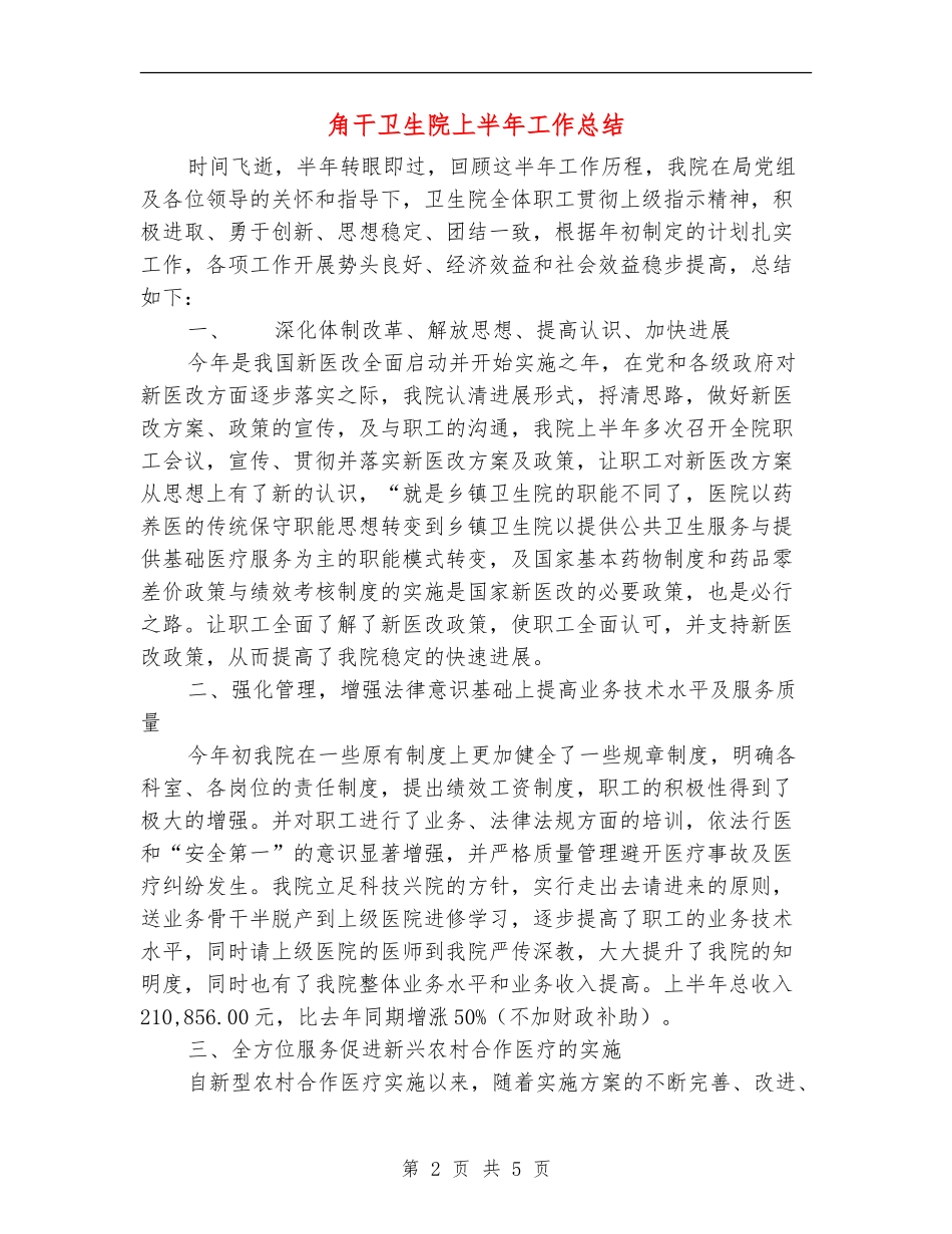 角干卫生院上半年工作总结_第2页
