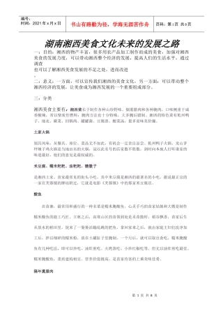 湖南湘西美食文化未来的发展之路