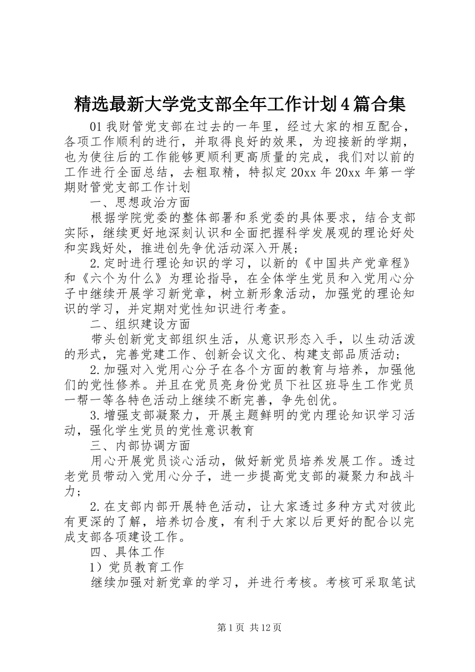 精选最新大学党支部全年工作计划4篇合集_第1页