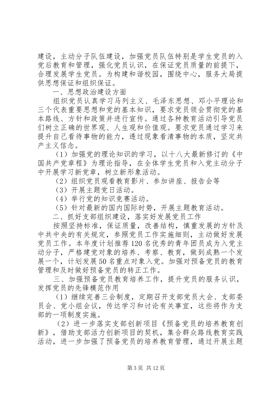 精选最新大学党支部全年工作计划4篇合集_第3页