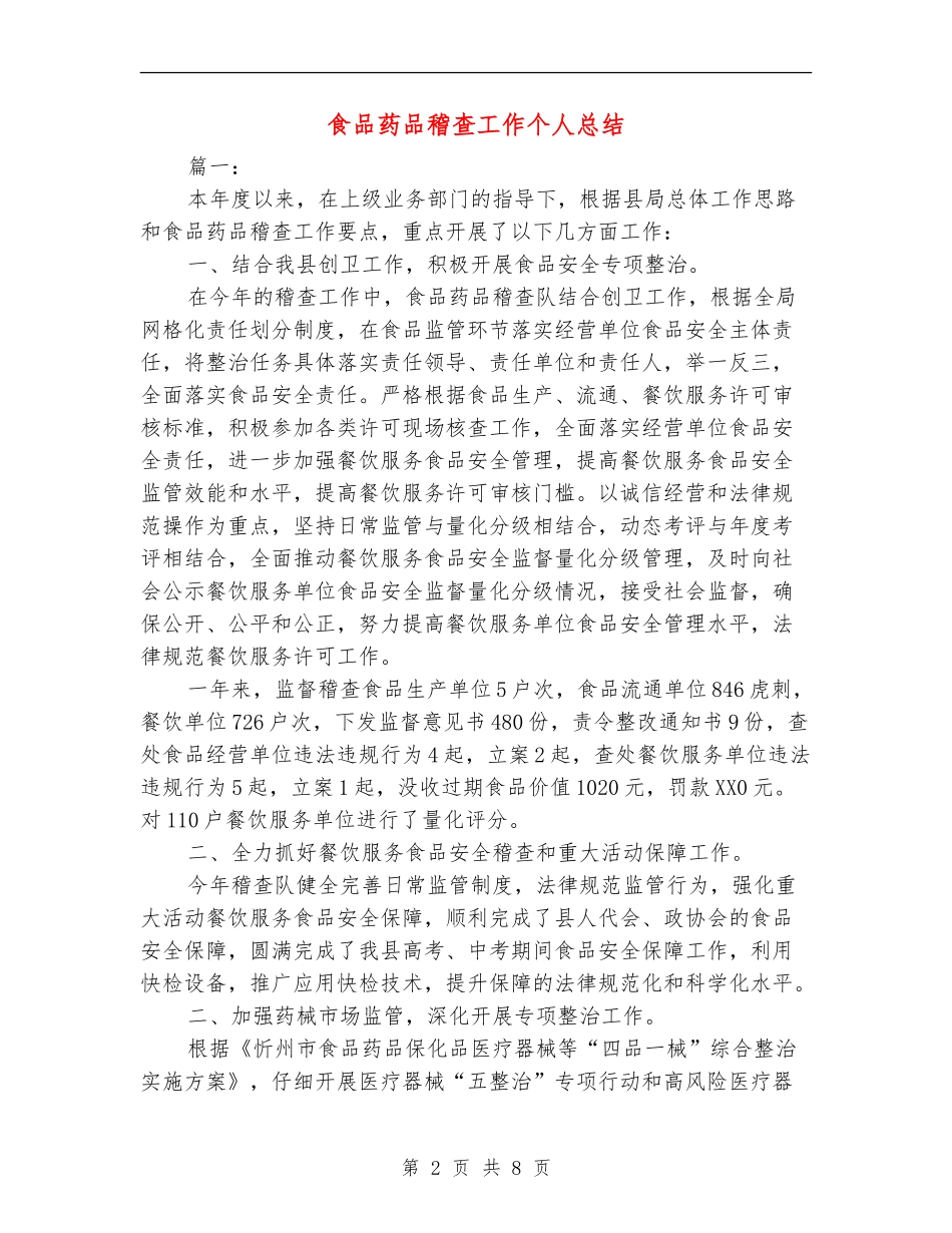 食品药品稽查工作个人总结_第2页