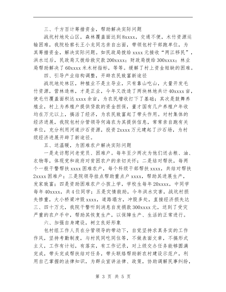 检察机关包村工作总结_第3页