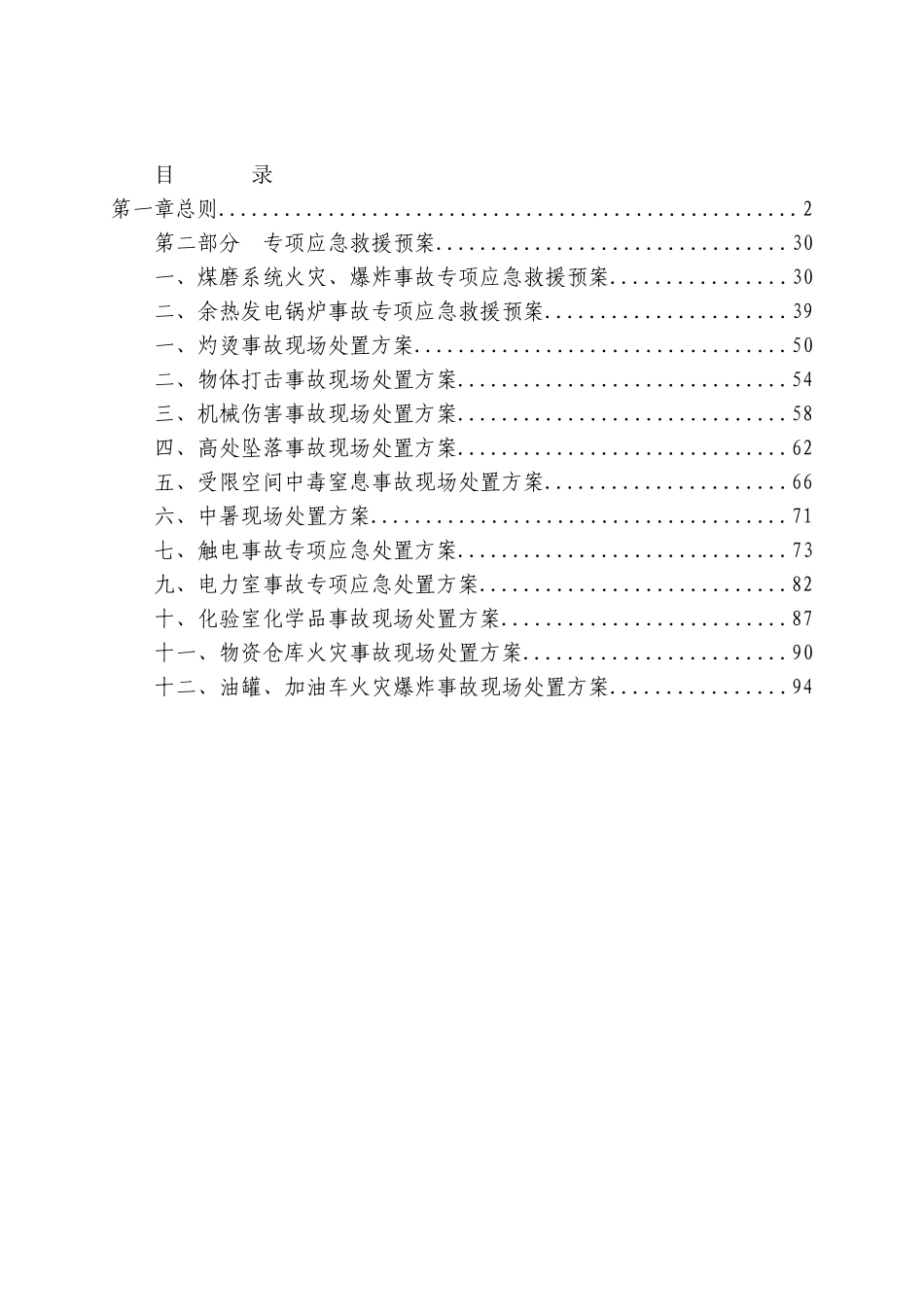 湘西自治州天源建材有限公司安全生产应急救援预案(新编)_第1页
