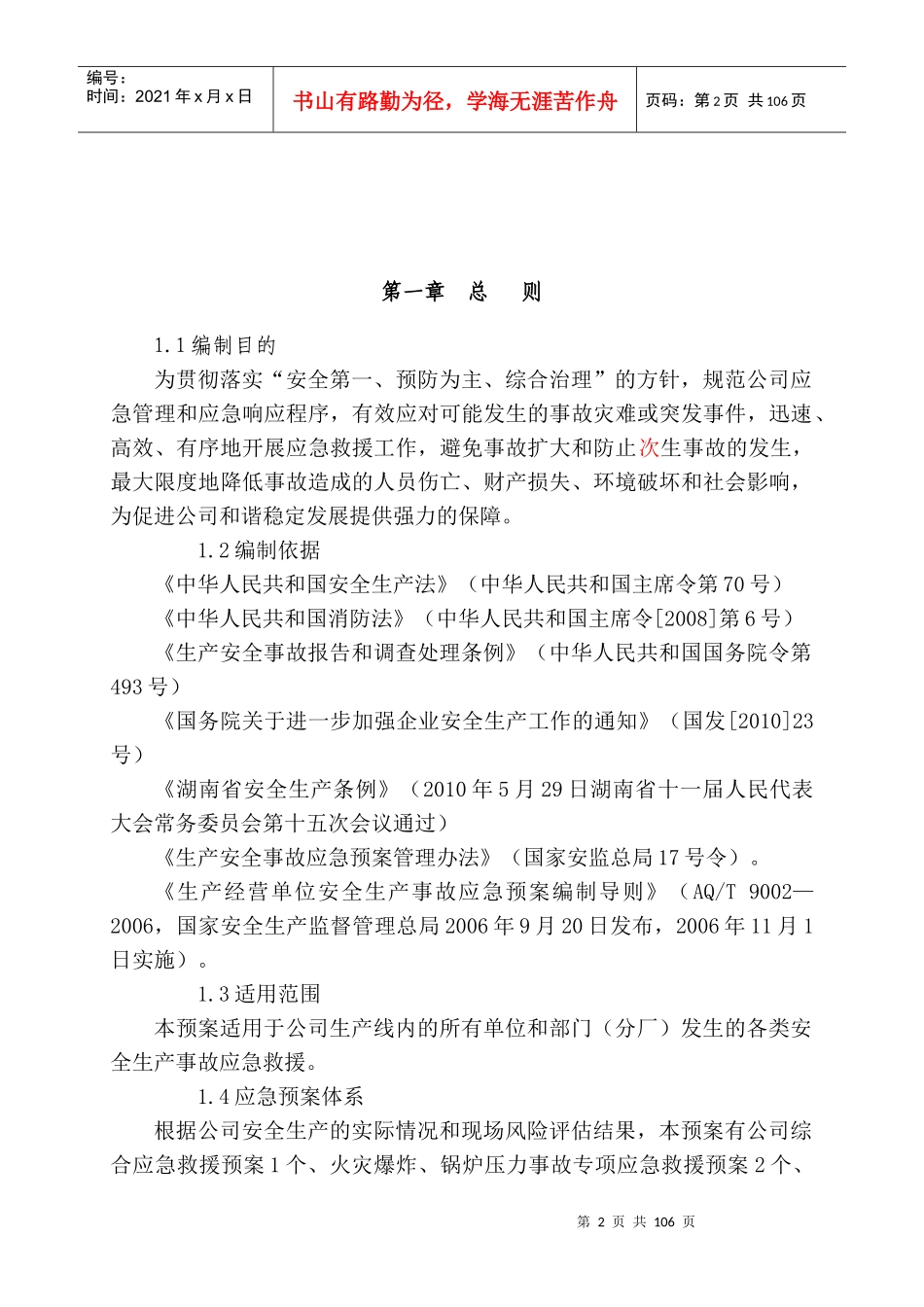 湘西自治州天源建材有限公司安全生产应急救援预案(新编)_第2页