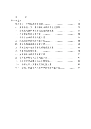 湘西自治州天源建材有限公司安全生产应急救援预案(新编)