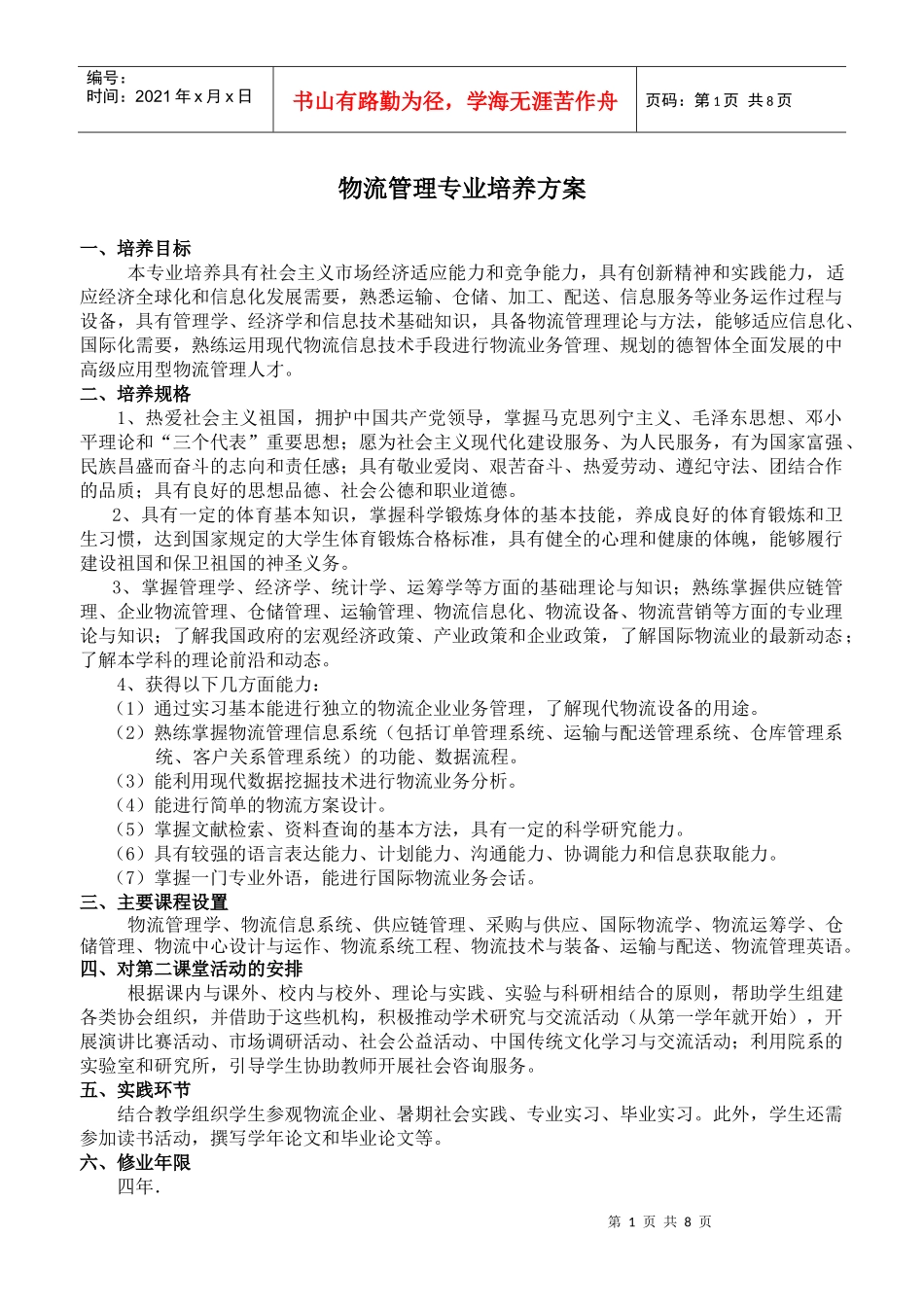 物流管理学课程_第1页