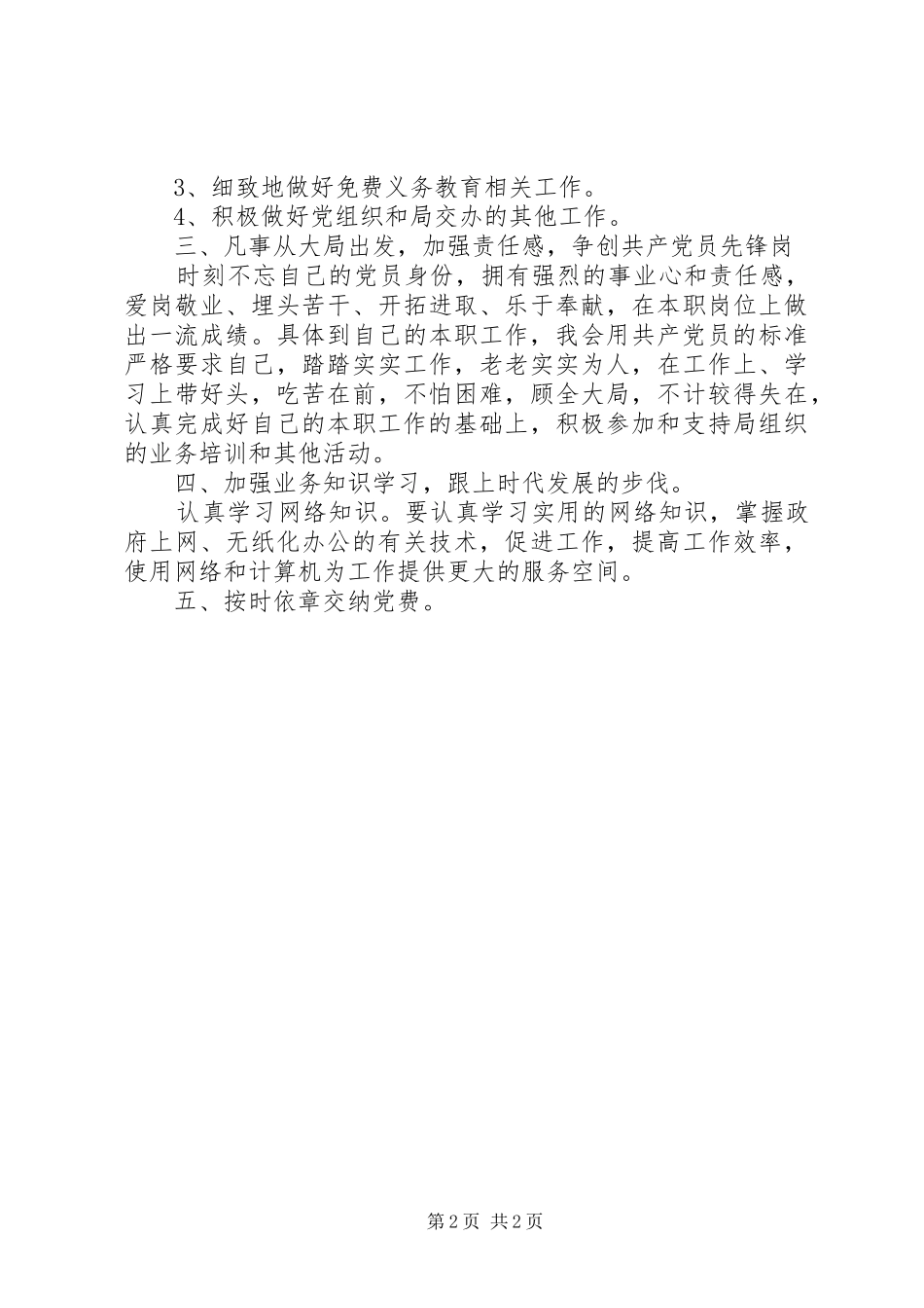 教育部门党员个人创优计划_第2页