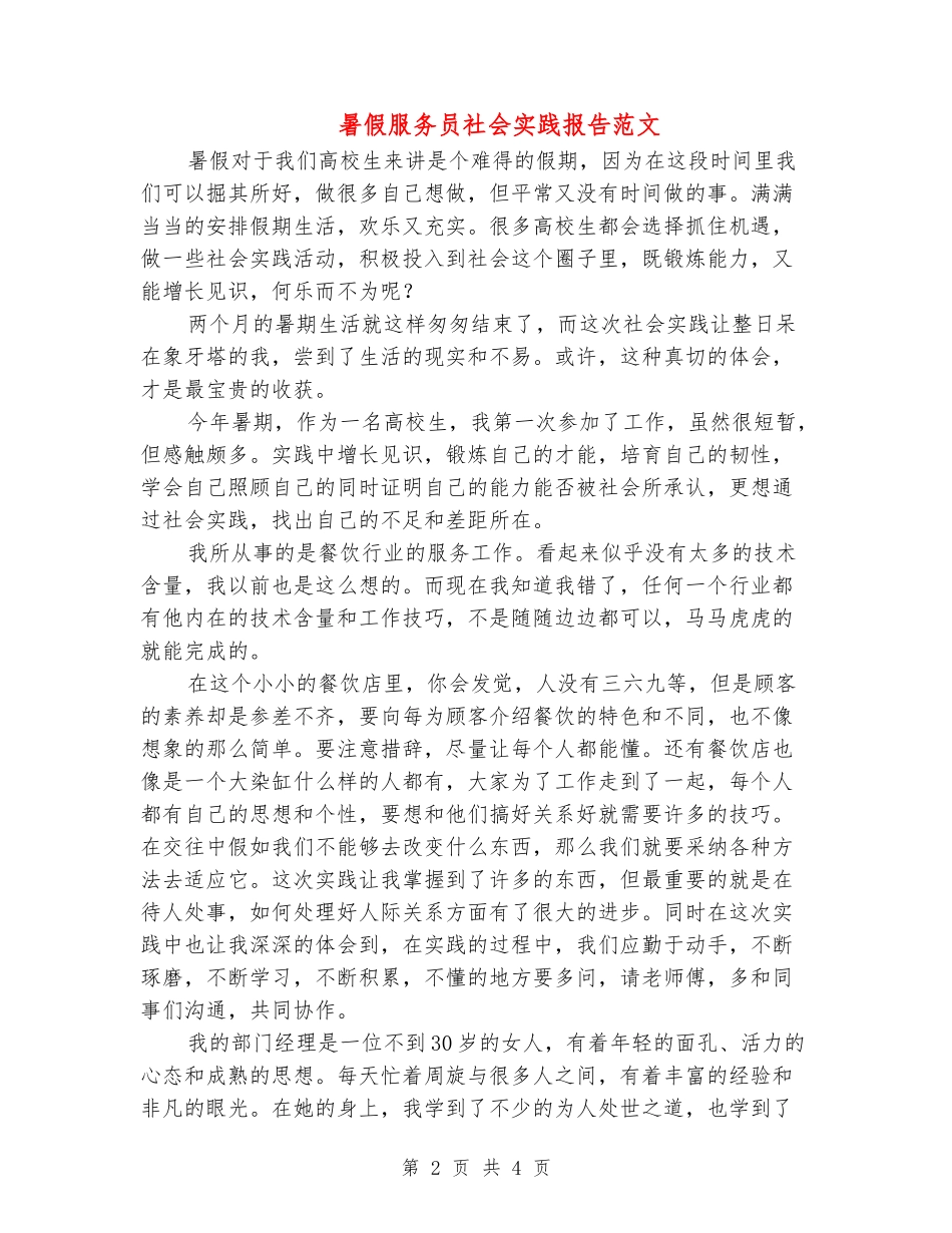 暑假服务员社会实践报告范文_第2页
