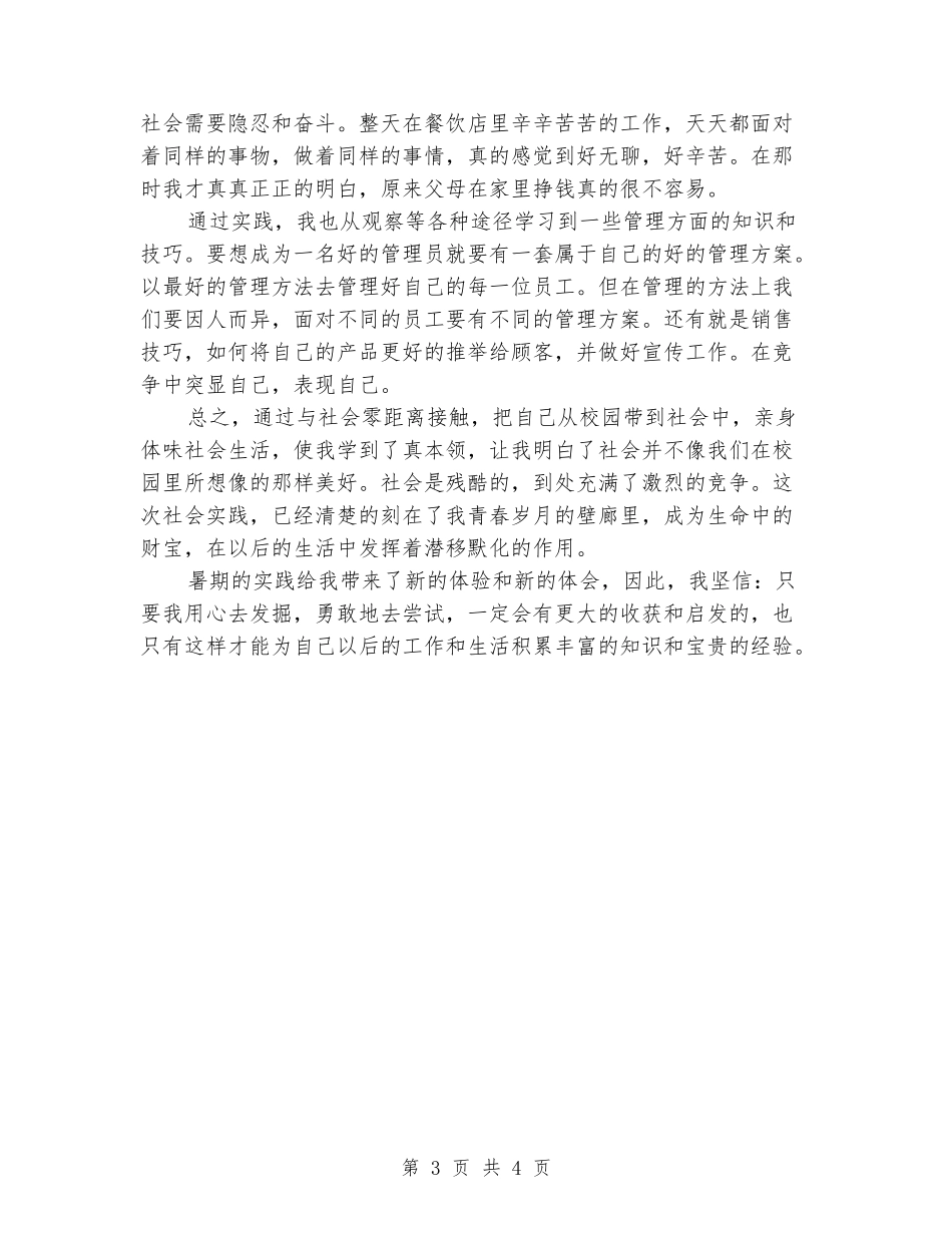 暑假服务员社会实践报告范文_第3页