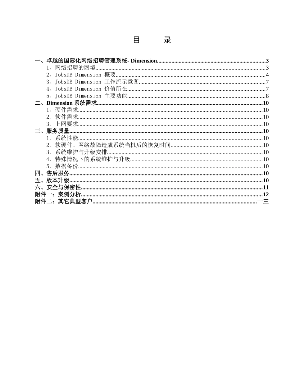 某投资公司国际化网络招聘管理建议书_第2页