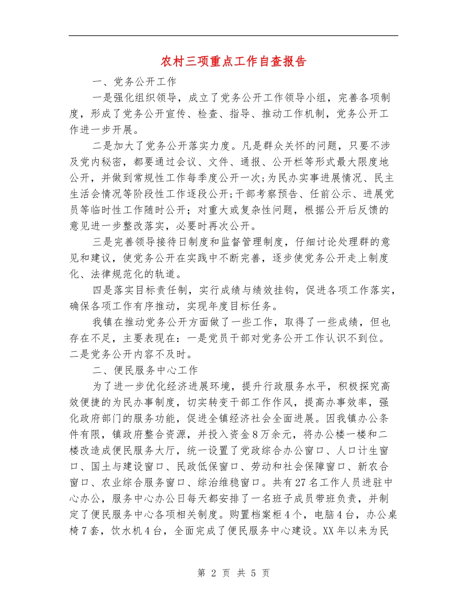 农村三项重点工作自查报告【新版】_第2页