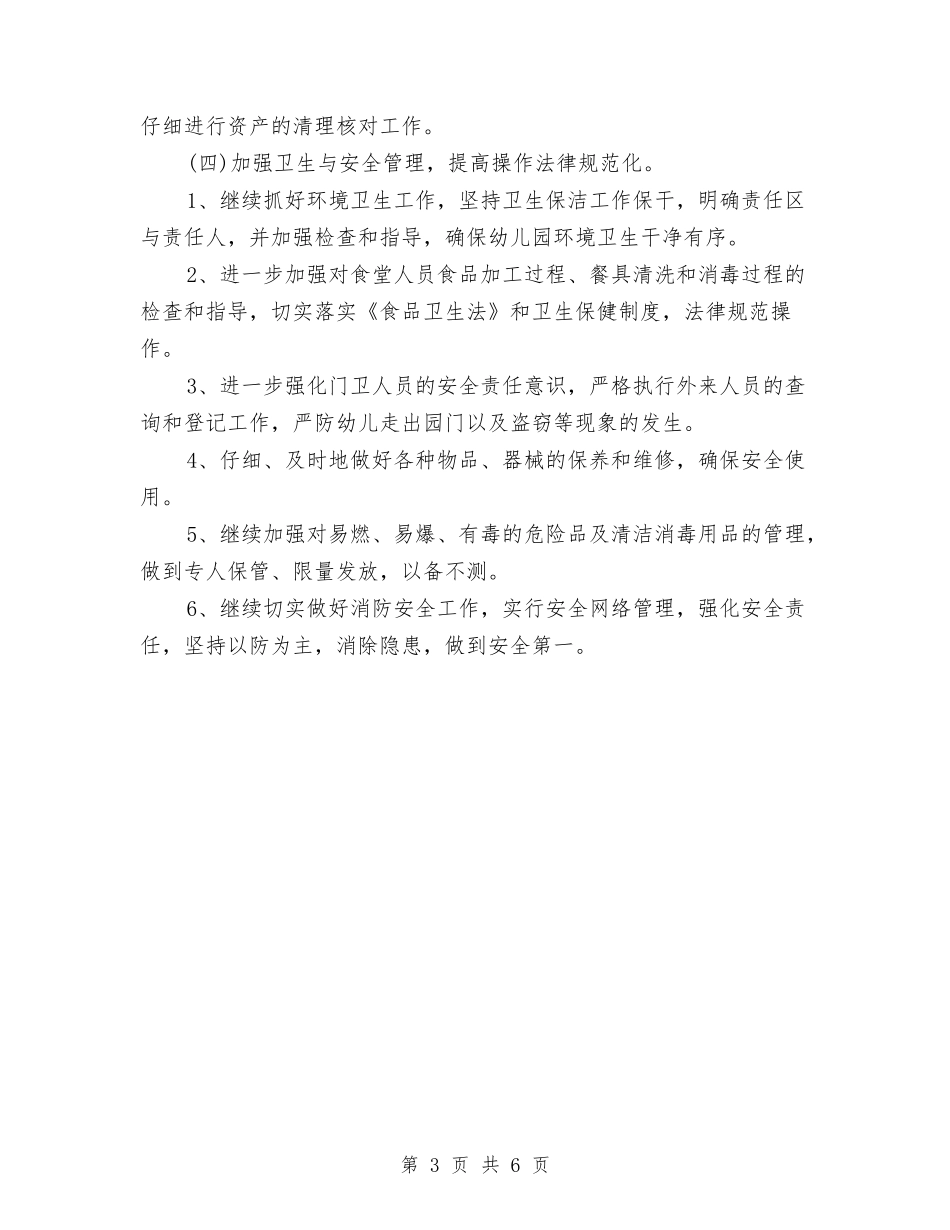 2024年幼儿园后勤工作计划书范例与2024年幼儿园后勤工作计划例文汇编_第3页