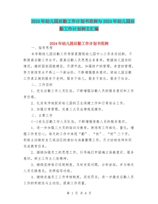 2024年幼儿园后勤工作计划书范例与2024年幼儿园后勤工作计划例文汇编