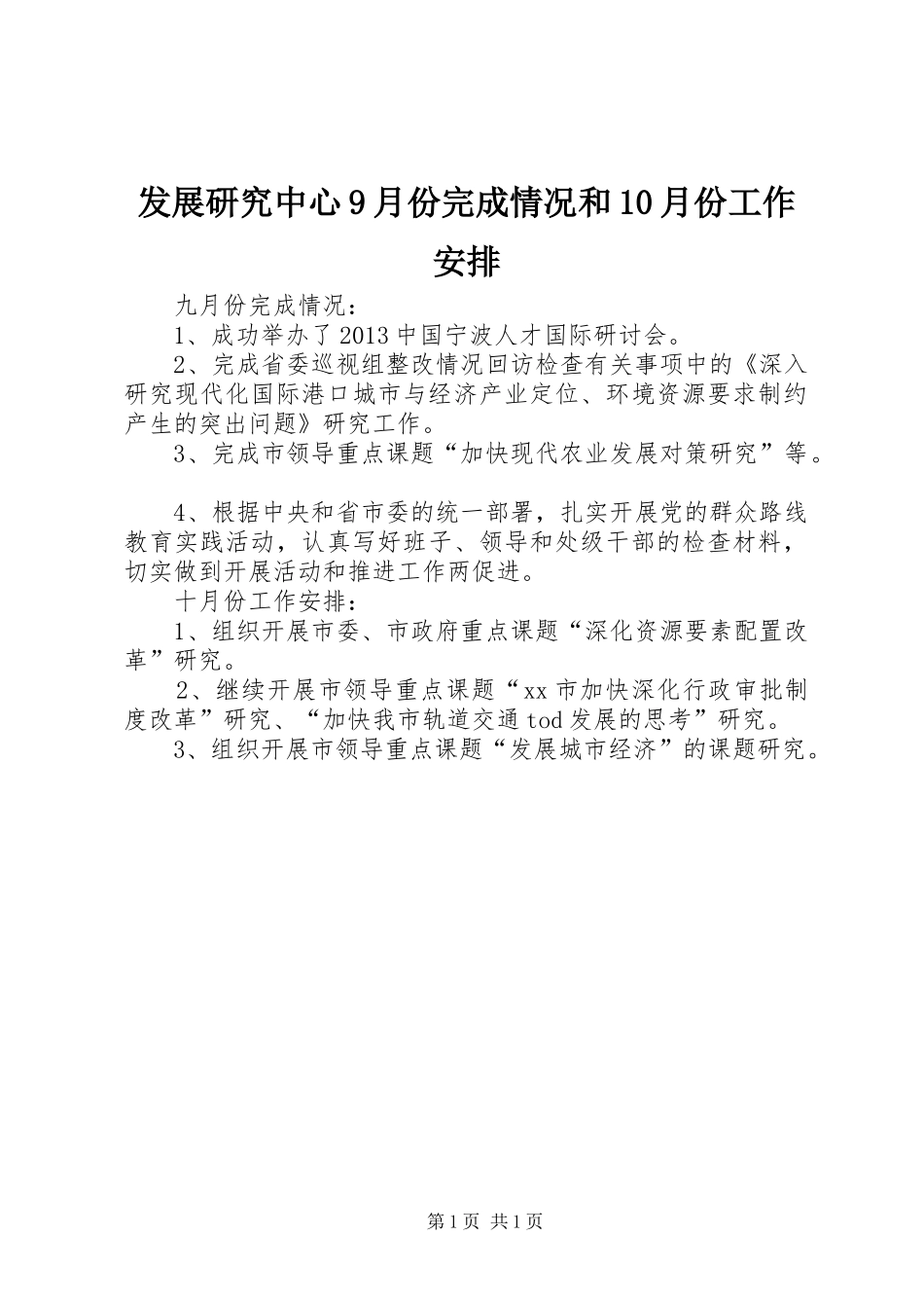 发展研究中心9月份完成情况和10月份工作安排_第1页