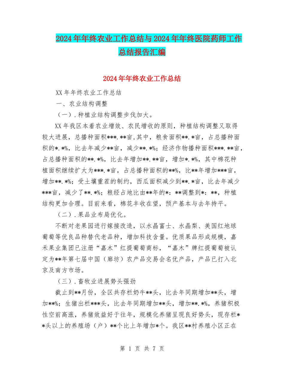 2024年年终农业工作总结与2024年年终医院药师工作总结报告汇编_第1页