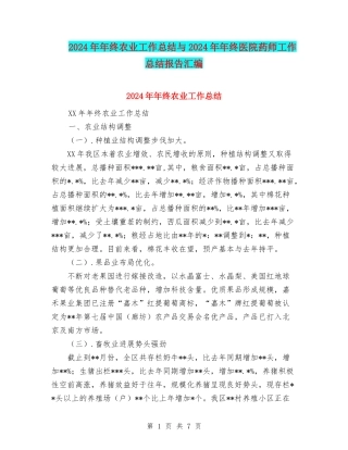 2024年年终农业工作总结与2024年年终医院药师工作总结报告汇编