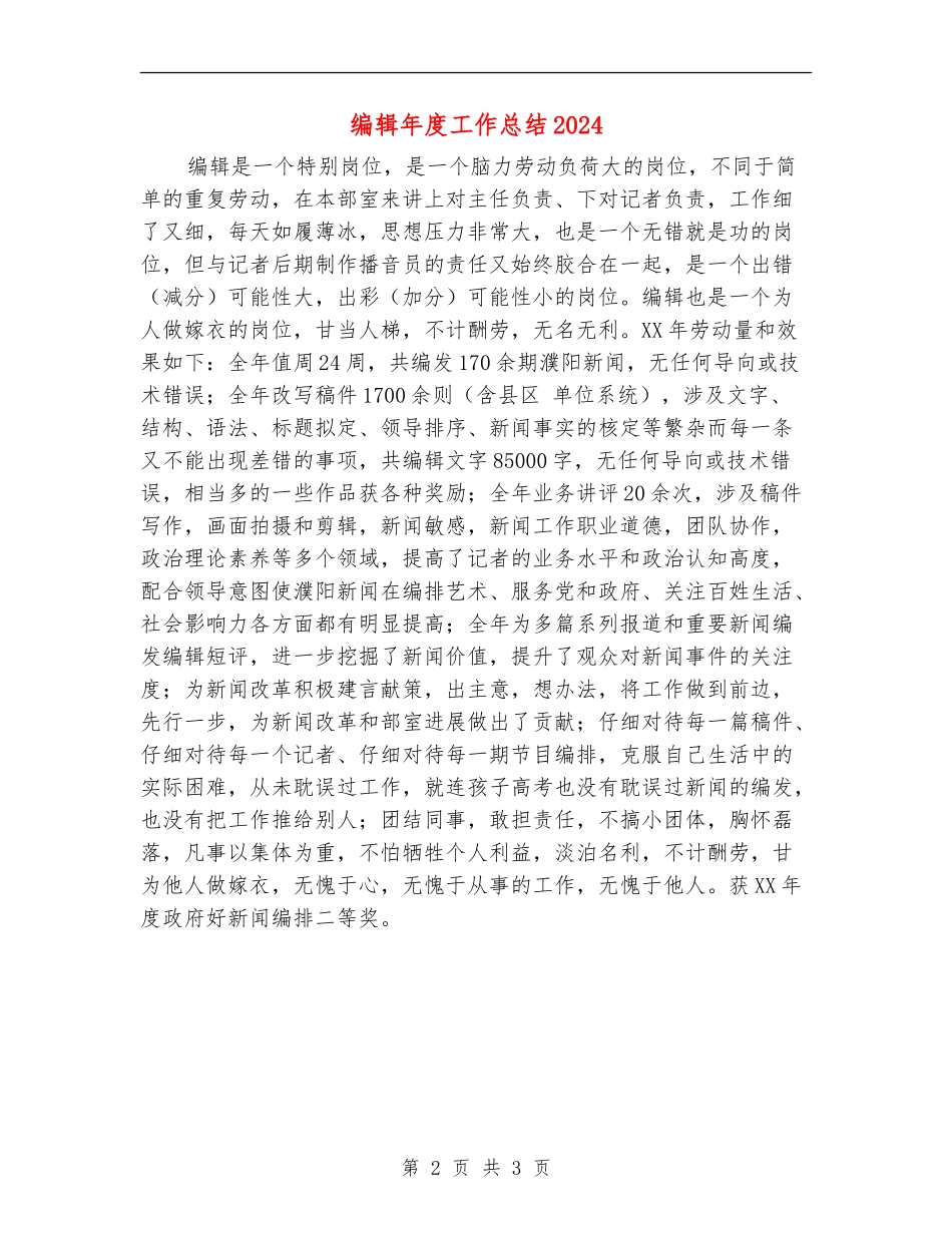 编辑年度工作总结2024_第2页