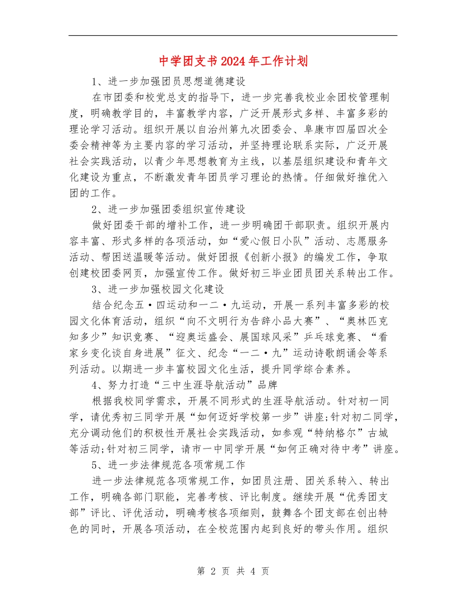 中学团支书2024年工作计划_第2页