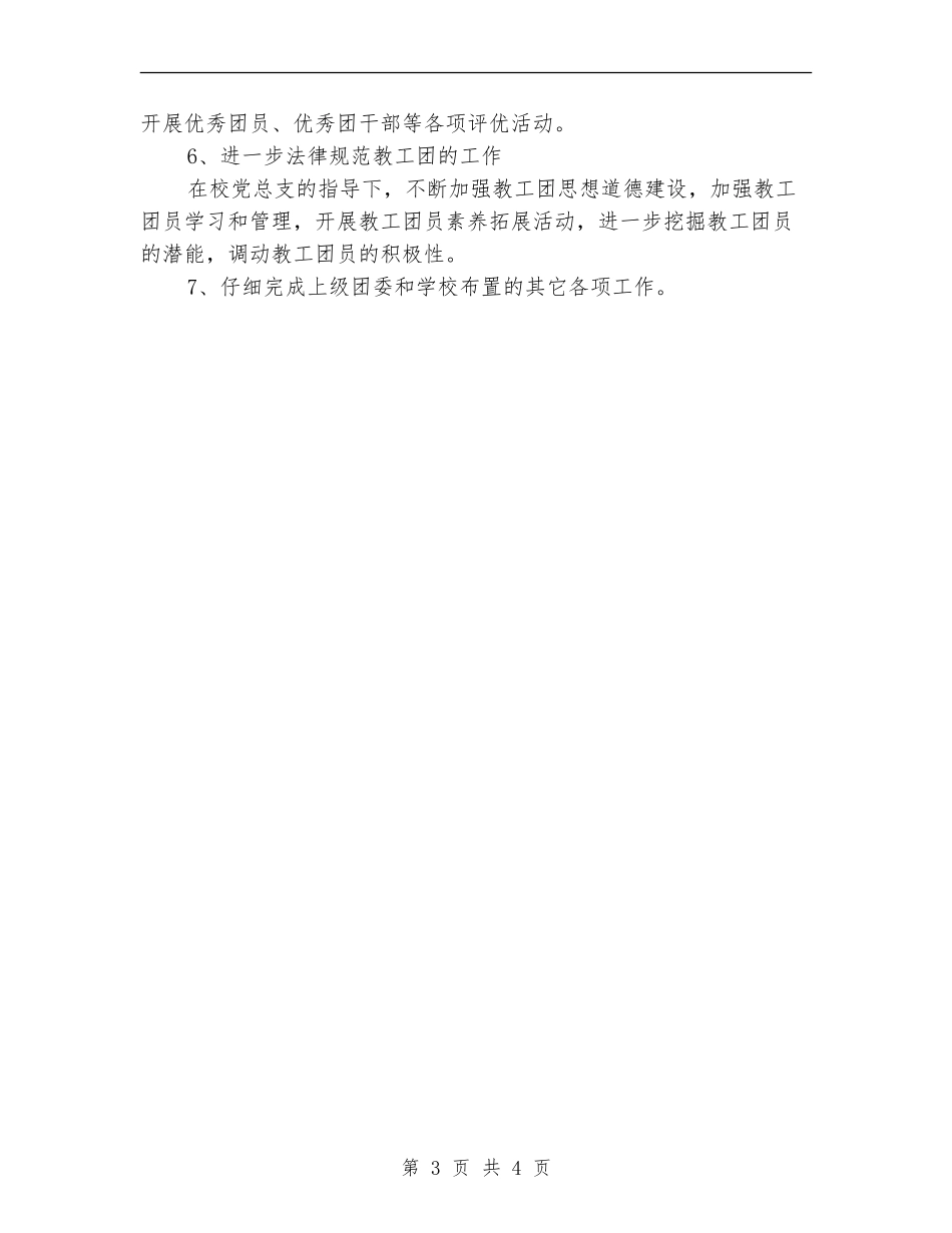 中学团支书2024年工作计划_第3页