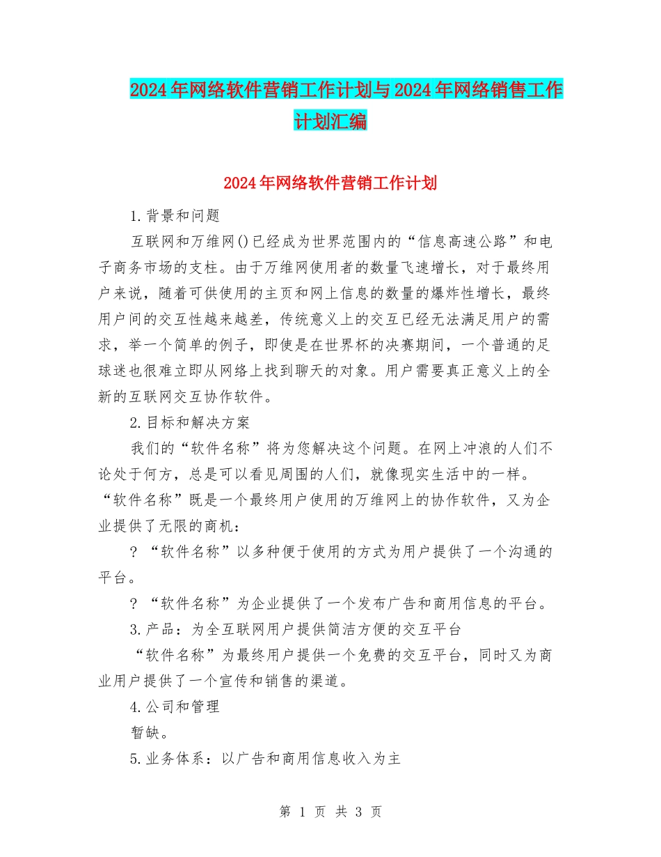 2024年网络软件营销工作计划与2024年网络销售工作计划汇编_第1页