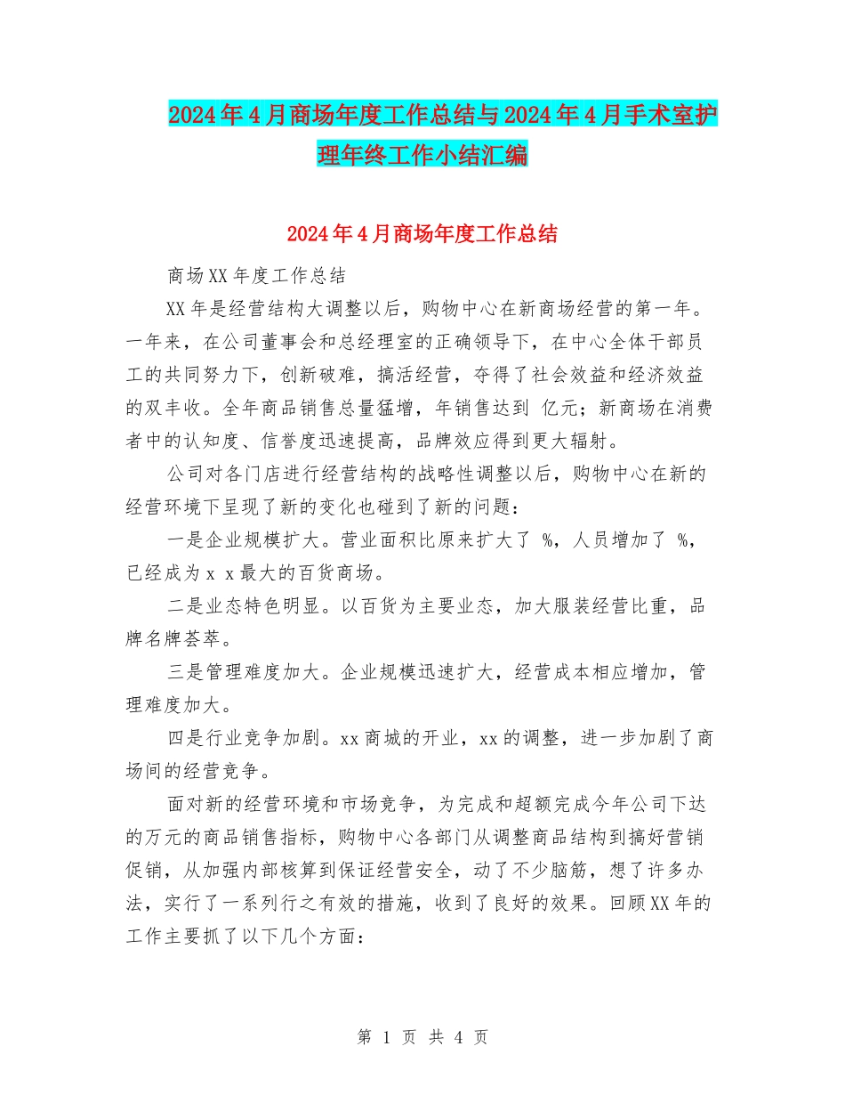 2024年4月商场年度工作总结与2024年4月手术室护理年终工作小结汇编_第1页
